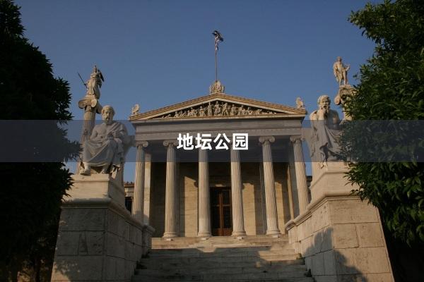 地坛公园