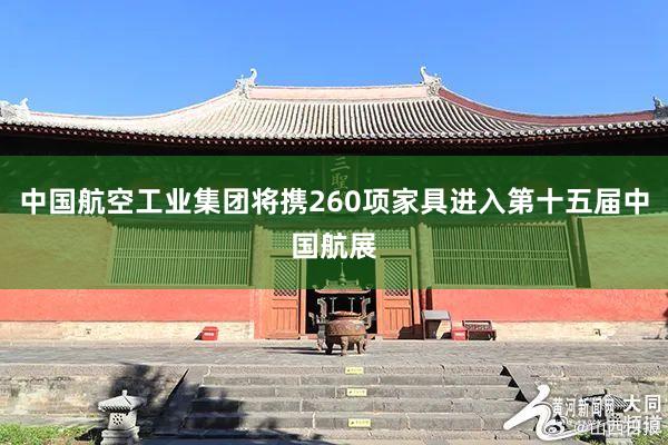 中国航空工业集团将携260项家具进入第十五届中国航展