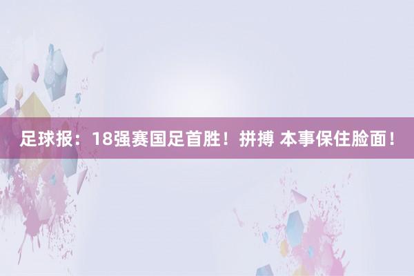 足球报：18强赛国足首胜！拼搏 本事保住脸面！