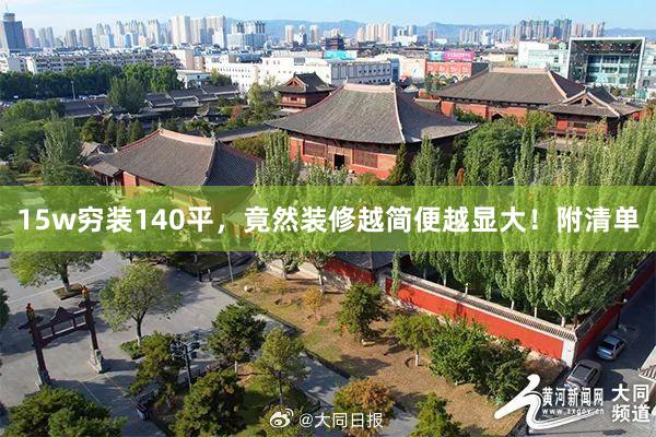 15w穷装140平，竟然装修越简便越显大！附清单