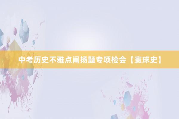 中考历史不雅点阐扬题专项检会【寰球史】