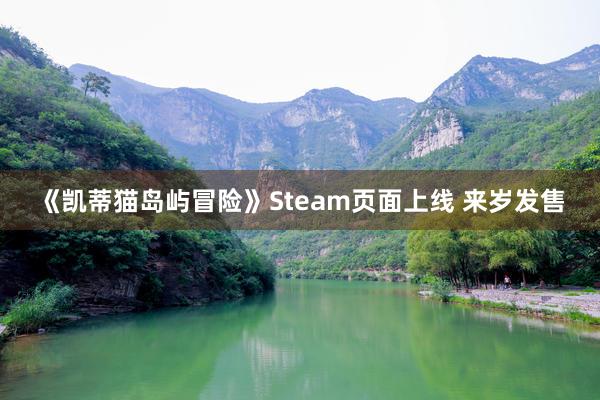 《凯蒂猫岛屿冒险》Steam页面上线 来岁发售